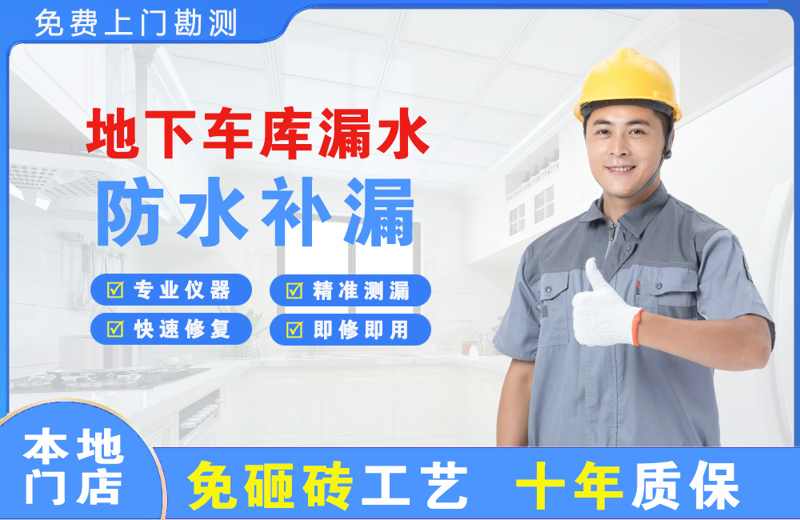 古冶地下车库漏水维修